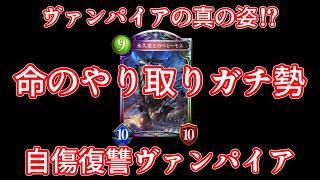 ヴァンパイアの本来の姿！？自傷復讐ヴァンパイアの楽しさ！【ゆっくりシャドバ実況】