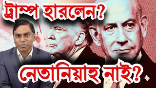 নেতানিয়াহু কি মারা গেছে? নেতানিয়াহু কি মারা গেছে? ট্রাম্প কি হেরে যাচ্ছেন? ইরান কি জিতে যাচ্ছে?