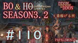 １番良い場所▼BO&HO&レベル上げ▼ドコ？【DDON】皆さん教えてコーナー【PAPALEMONTV】
