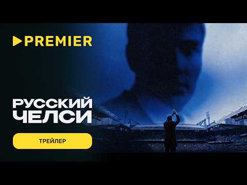 Русский Челси | Трейлер | PREMIER