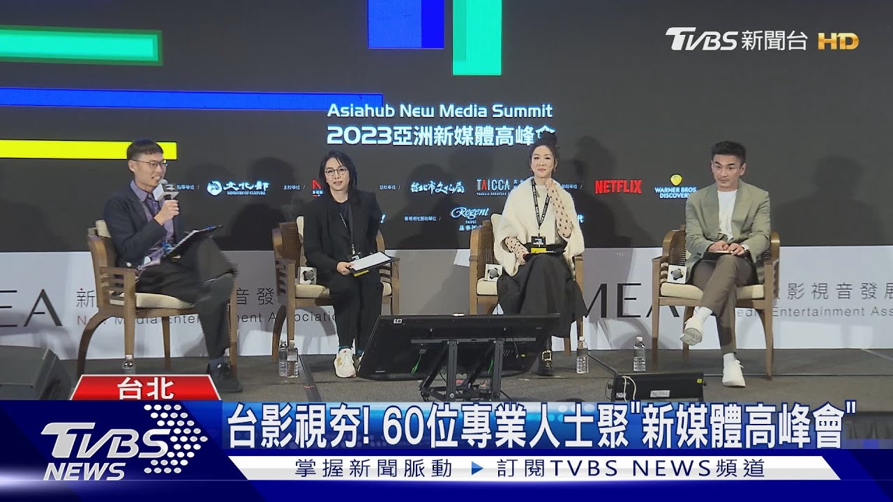 台影視夯！　60位專業人士聚「新媒體高峰會」