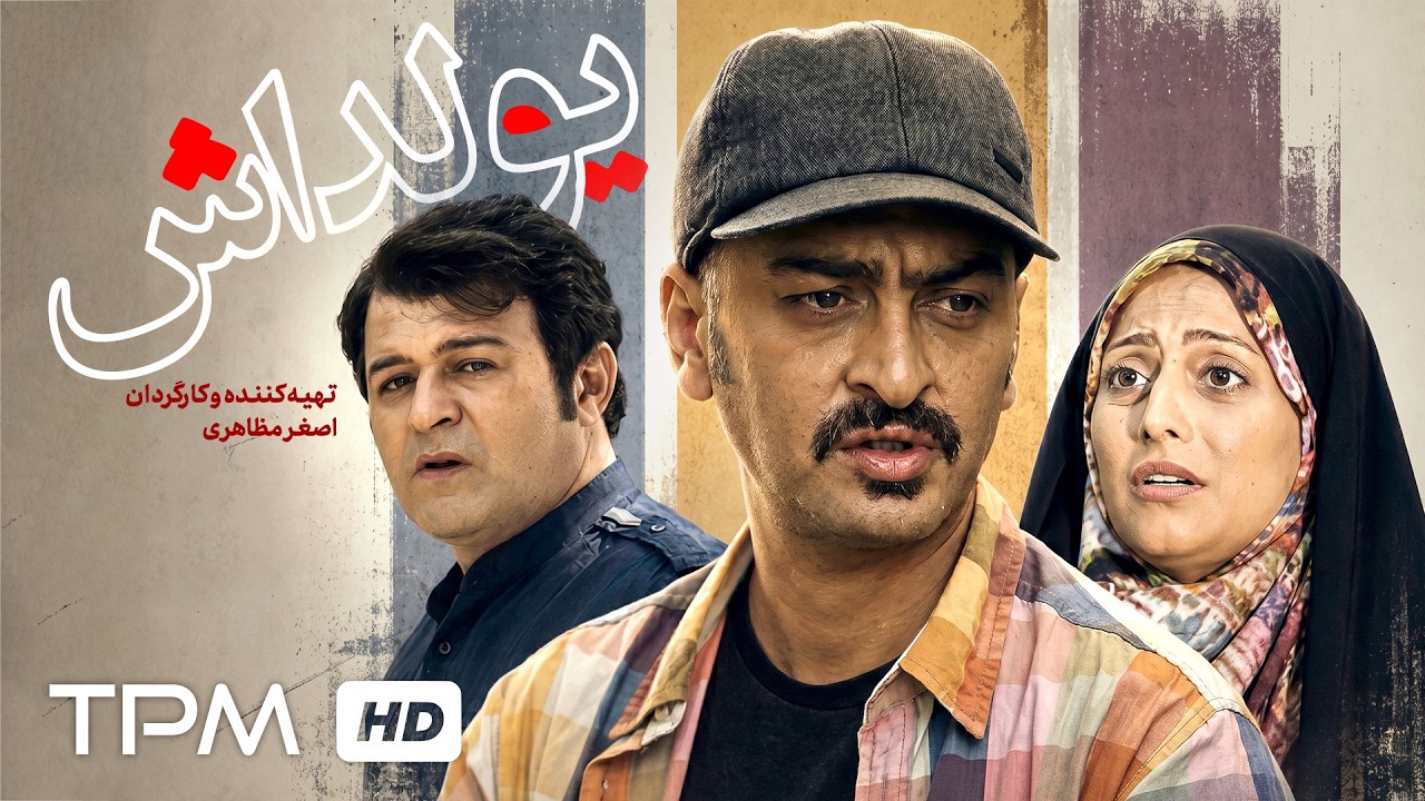 فیلم سینمایی معمایی و اجتماعی "یولداش"| Film Farsi Yuldash