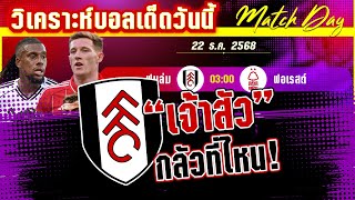 ดูวิเคราะห์ [22 ธค 68] ฟูแล่ม-ฟอเรสต์ | เปิดเหตุผลที่เจ้าสัวน้อยจะชนะเจ้าป่า