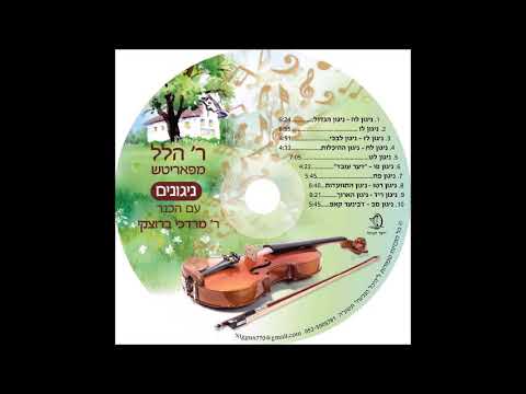 מרדכי ברוצקי - ר' הלל מפאריטש ניגון לו' | Mordechai Brodsky - Nigun Rabbi Hillel Paritcher