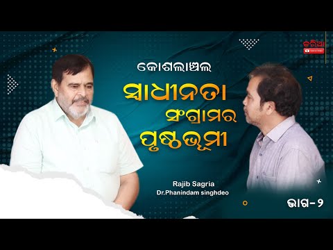 କୋଶଲାଞ୍ଚଲର ସ୍ୱାଧୀନତା ସଂଗ୍ରାମ – ୨ J