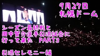 9月27日　札幌ドーム　ホーム最終戦と田中賢介選手引退試合に行って来たPART3 引退セレモニー編