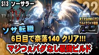 ソサ転職【ディアブロ4】６日目で奈落140クリア!!!  マジつぇバグなし最強ビルド♪ RTX5090/9950X3D/2K:UltraWide」