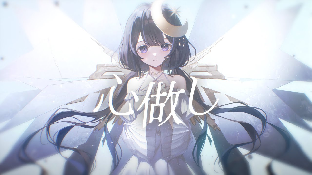 心做し/ covered by ゆらぎゆら