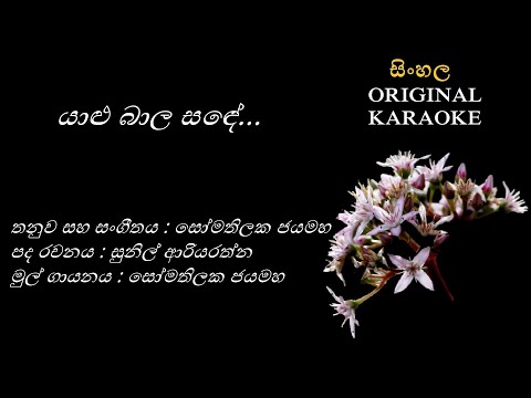 Yalu Bala Sande - යාළු බාල සඳේ - KARAOKE - Somathilaka Jayamaha/Sunil Ariyarathna/Somathilaka J