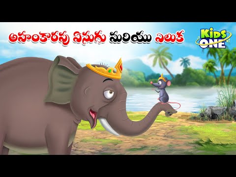 అహంకారపు ఏనుగు మరియు ఎలుక | Telugu Cartoon Stories | The Proud Elephant and the Mice Story in Telugu