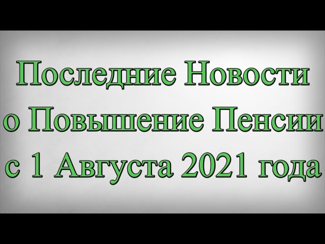 когда будет пенсия в августе через сбербанк