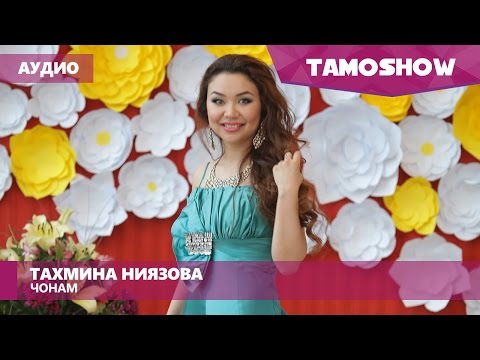 Аудио: Тахмина Ниязова - Ҷонам / Tahmina Niyazova - Jonam (2016)
