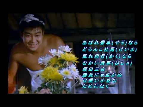 王将夫婦駒　♪石原裕次郎　Cover  みなみよしお      歌詞字幕入り