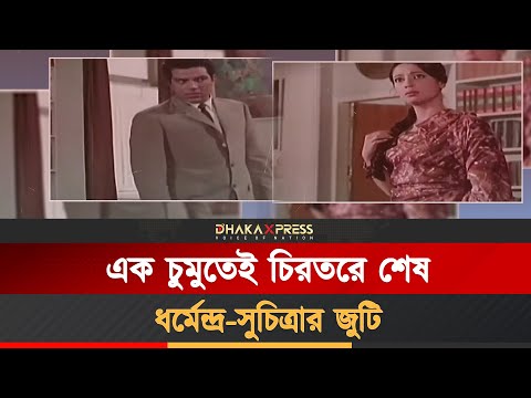 ধর্মেন্দ্রর ওপর ক্ষেপে গিয়েছিলেন সুচিত্রা সেন