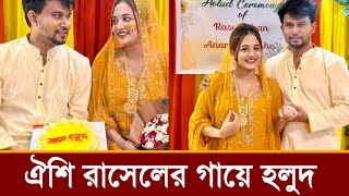 টিকটকার অনামিকা ঐশি রাসেলের গায়ে হলুদের ভিডিও দেখুন!কত আনন্দ