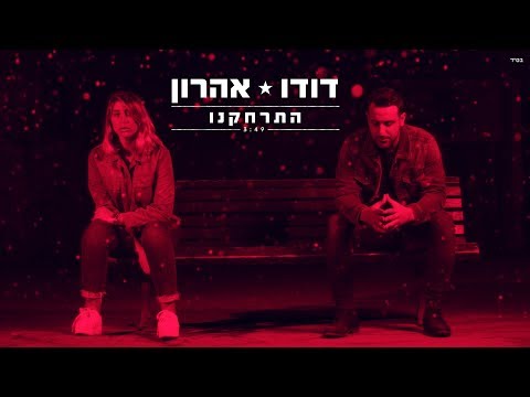 Video thumbnail for Hitrachaknu - התרחקנו