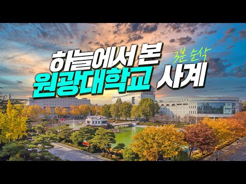 원광대학교 캠퍼스 홍보 영상 YouTube Thumbnail