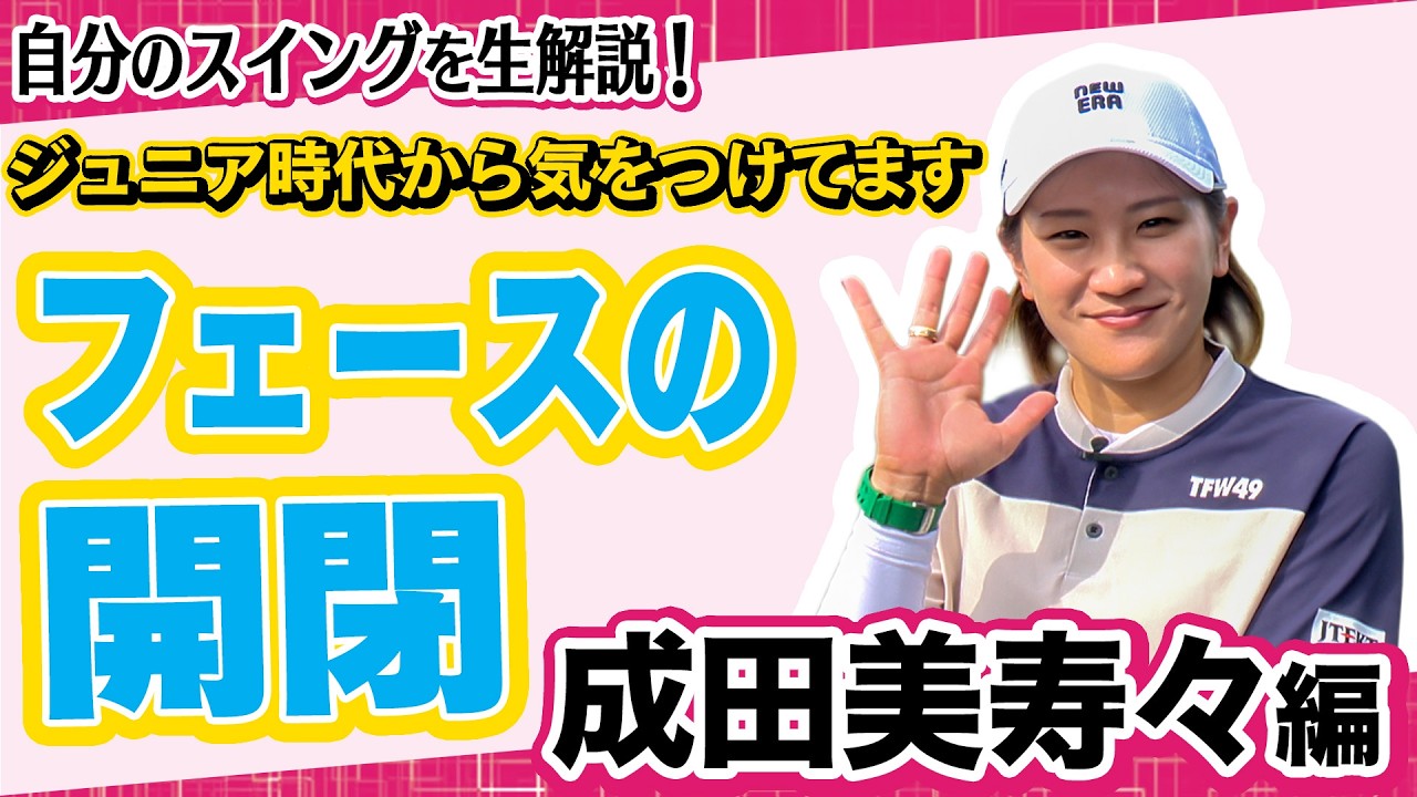 【 lady go golf 】自分のスイングを生解説！成田美寿々編