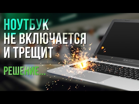 НОУТБУК НЕ ВКЛЮЧАЕТСЯ И ТРЕЩИТ ЧТО ДЕЛАТЬ? | ищем причину поломки