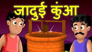 जादुई कुंआ | Jadui Kua | Magical Well | Hindi Stories for Kids| Hindi Kahaniya | Moral Stories