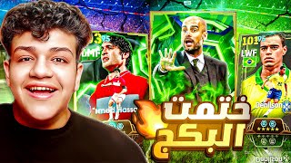 البحث عن افضل مدرب في اللعبة بيب جوارديولا ???? تجربة الصقر احمد حسن ودينلسون ????eFootball 26