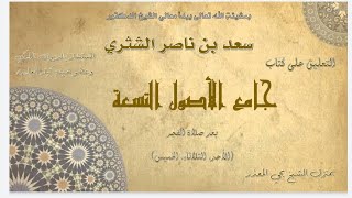 الدرس| (43) |  جامع الأصول التسعة   معالي الشيخ أ  د  سعد بن ناصر الشثري image