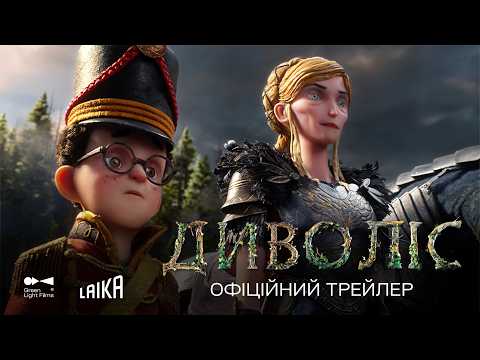 Диволіс / Wildwood (2026) трейлер