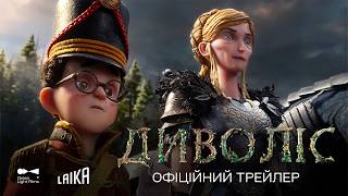 ДИВОЛІС | Офіційний трейлер | З 22 жовтня у кіно