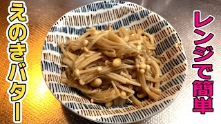 [食欲の秋]レンジで簡単！えのきバターを作る【料理動画】EASY COOKING＃11