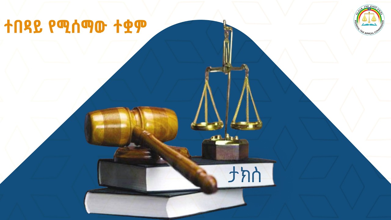 “በፌዴራል ታክስ ይግባኝ ኮሚሽን አገልግሎት ተደስቻለሁ”