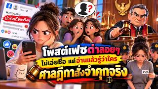 EP.176 โพสต์เฟซด่าลอยๆ ไม่เอ่ยชื่อ แต่อ่านแล้วรู้ว่าใคร ศาลฎีกาสั่งจำคุกจริง
