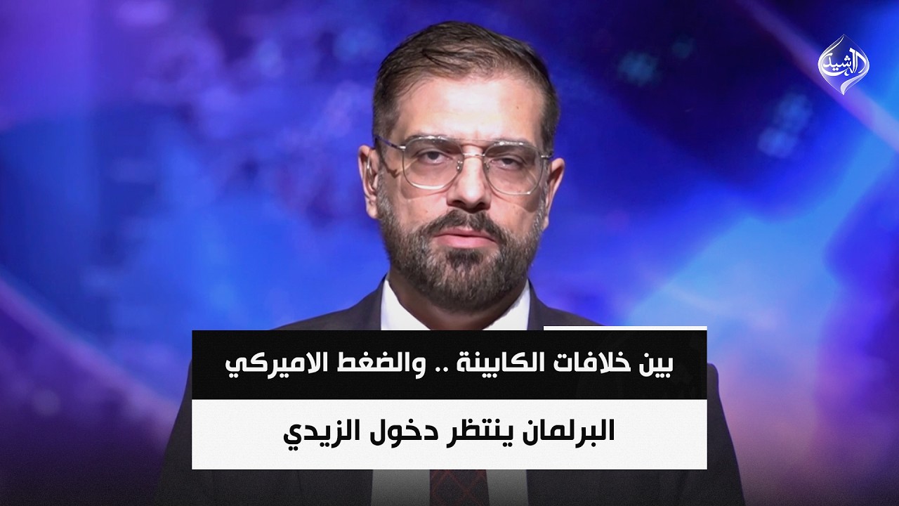 فيديو | بين خلافات الكابينة .. والضغط الاميركي .. البرلمان ينتظر دخول الزيدي  || علي ناصر