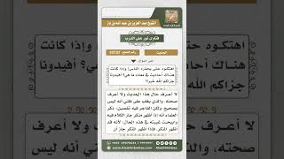 10737 -  الحكم على حديث (متى ترعوون عن ذكر الفاجر ...) -  نور على الدرب image