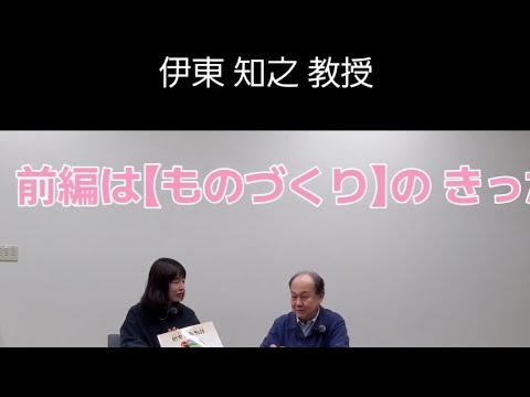 子ども教育学科 インタビュー前編フルバージョン🎓️仁愛大学 伊東 知之 教授 直伝🎓️"ものづくり"協働マッチング⁉️とは…先ずはプロローグから御覧ください～