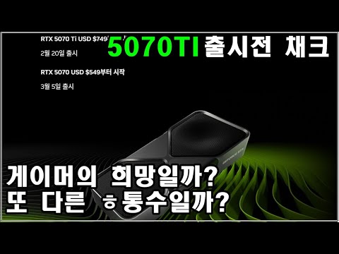 5070TI 출시일은 20일!! 빡겜 유저의 희망 과연 얼마에 나올까?