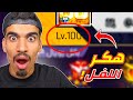 دخلت حساب لفل 100 غريب !!