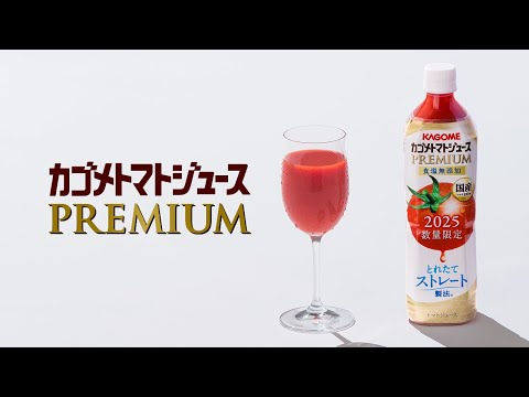 カゴメトマトジュースPREMIUM「その特別なおいしさの理由は。」