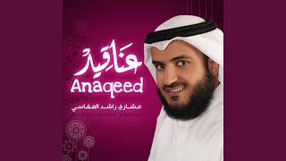 كلمات اغنية هذي زكاتي مشاري راشد العفاسي