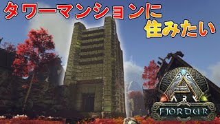 【ark 実況】拠点建築！新生活はタワーマンションに住みたい！！ということで格差ひどいけど、この国にタワマンを作る・・・　くるぶしがゆくARK実況フィヨルド編（三人称）　prat15