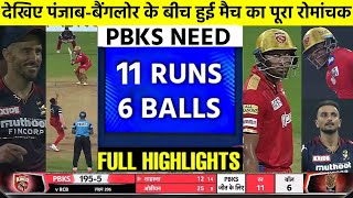 PBKS vs RCB 3rd Match IPL 2022 Highlight | Punjab vs Bangalore 3rd Match IPL 2022 Highlights