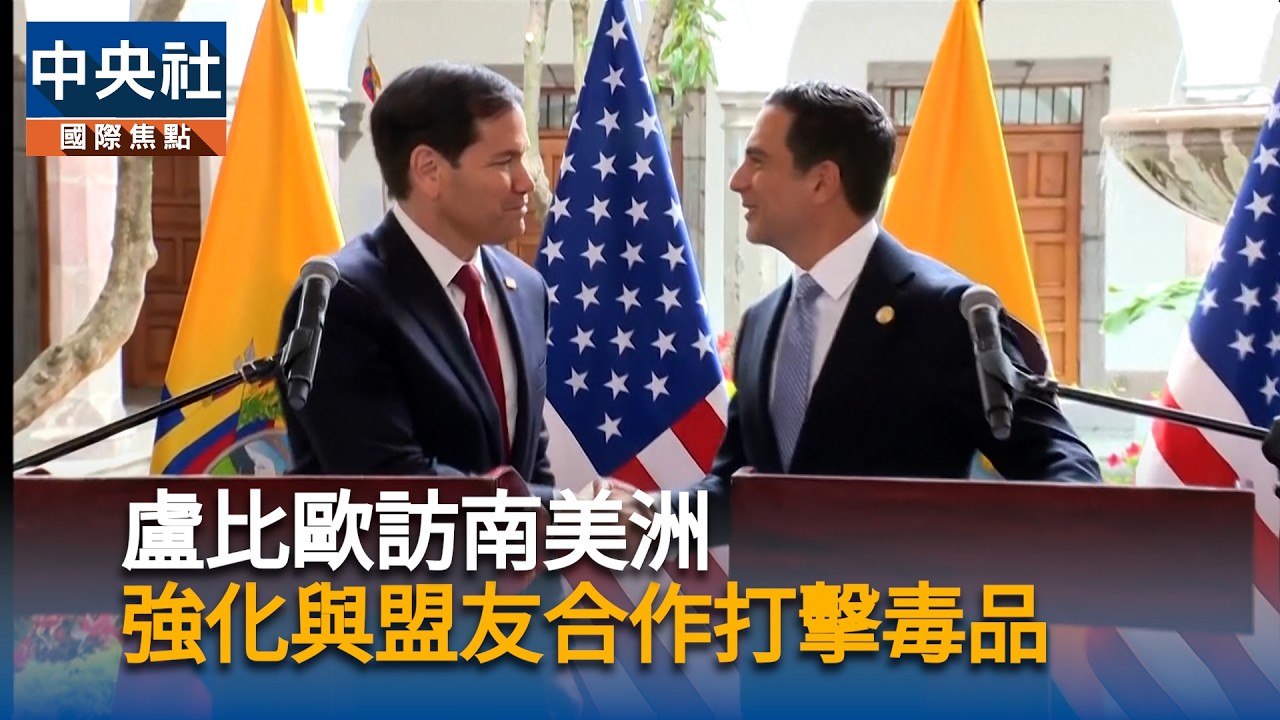 盧比歐訪南美洲　加強與盟友合作打擊毒品