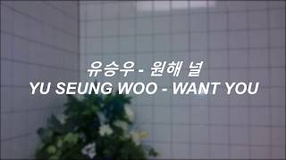 [HAN/ENG] YU SEUNG WOO - WANT YOU LYRICS (유승우 - 원해 널 가사)