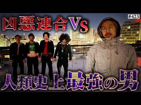 学校教育学科 【凶悪連合vs人類史上最強の男ぴろ】本当は不良なのに陰キャになりすます高校生の日常【コントVol.425】