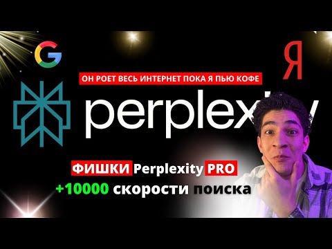 ТОП-5 функций Perplexity, которые изменят ваш подход к ИИ! Подписка Pro — стоит ли платить?