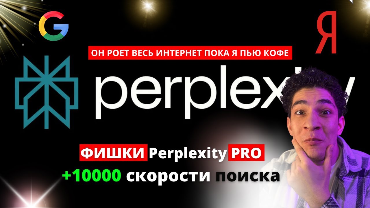 ТОП-5 функций Perplexity, которые изменят ваш подход к ИИ! Подписка Pro — стоит ли платить?