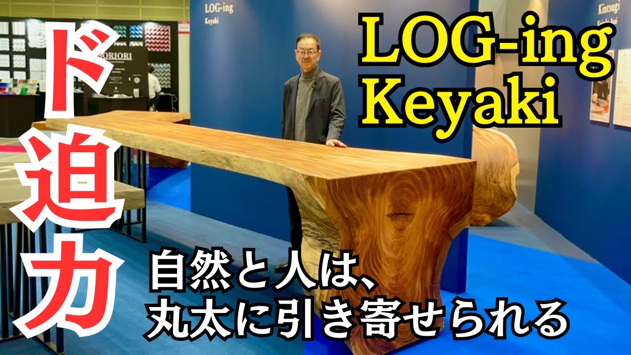 【国産】LOG-ing Keyaki 欅 - made in Japan / Japan quality