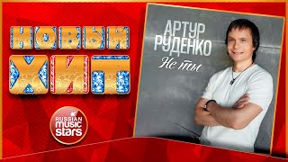 АРТУР РУДЕНКО ★ НЕ ТЫ ★  НОВАЯ ПЕСНЯ ★ НОВЫЙ ХИТ ★ NEW HIT ★