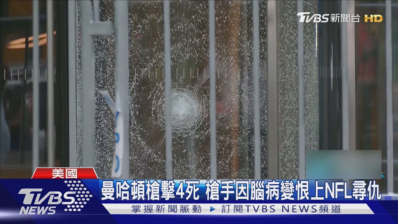 曼哈頓槍擊4死 槍手因腦病變恨上NFL尋仇