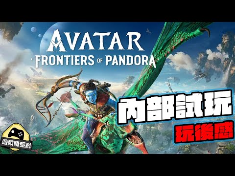 Ubisoft神秘作品 《Avatar Frontiers of pandora》內部試玩後感 ( 無字幕 )