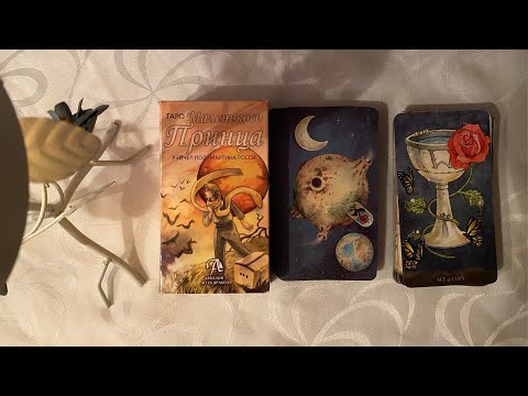 Обзор Колоды Карт Таро 'Маленький Принц'